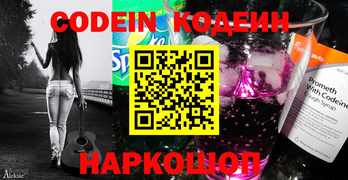 Codein Purple Drank  Codein Purple Drank  Вход с VPN  Снежинск 
